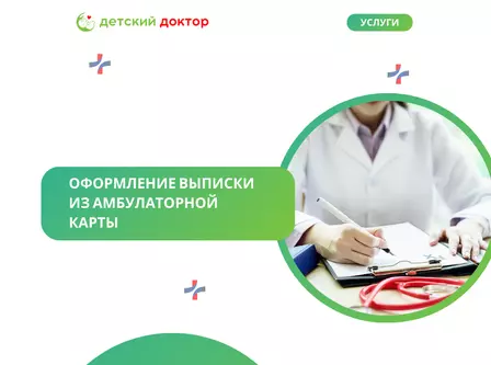 Оформление выписки из амбулаторной карты